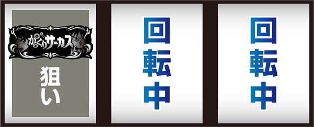 Lパチスロ からくりサーカス2打ち方