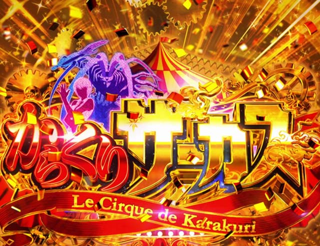 Lパチスロ からくりサーカス2劇場AT