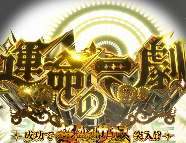 Lパチスロ からくりサーカス2劇場AT運命の一劇