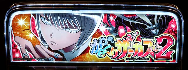 Lパチスロ からくりサーカス2ATエンディング