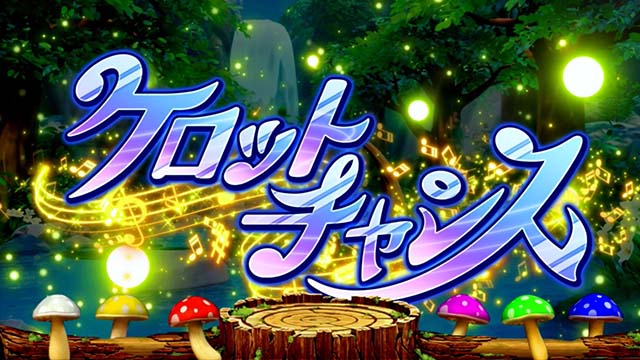 スマスロ ケロット5BTノーマルモード演出
