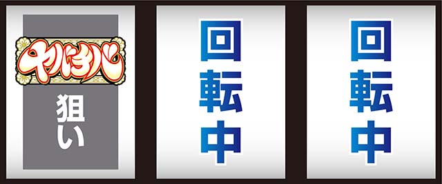 ヤバチバスマスロ打ち方