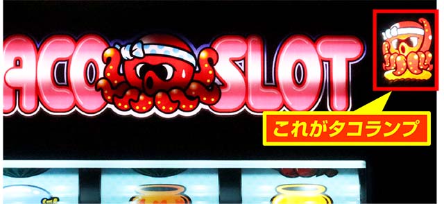 スマスロタコスロ