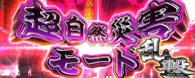 Lパチスロ喰霊-零-Reスマスロがれい超自然災害モード乱撃