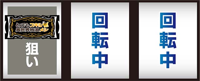 스마슬롯 터무니 스킬로 이세계 방랑 메시 치는 방법