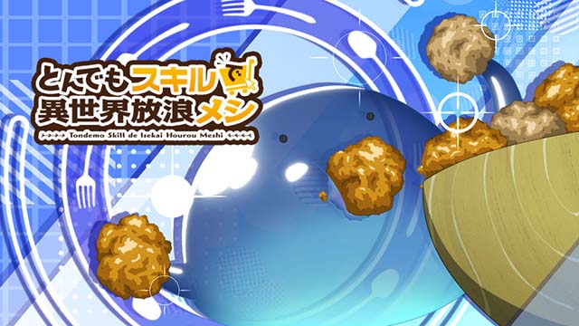 スマスロ とんでもスキルで異世界放浪メシ通常時演出