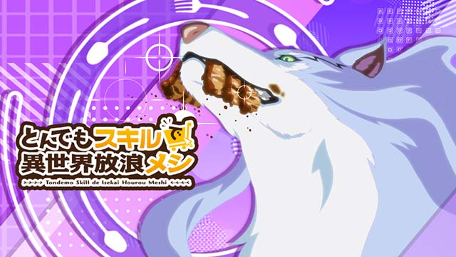スマスロ とんでもスキルで異世界放浪メシ通常時演出