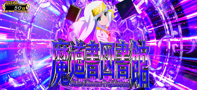 スマスロとある魔術の禁書目録2前兆ステージ