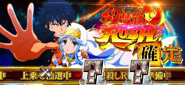 スマスロとある魔術の禁書目録2AT準備中