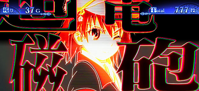 スマスロとある魔術の禁書目録2AT上乗せ演出