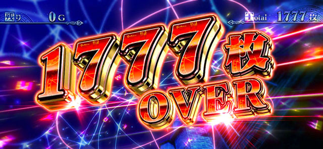 スマスロとある魔術の禁書目録2獲得枚数表示