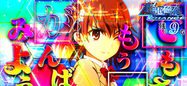スマスロとある魔術の禁書目録2CZ演出