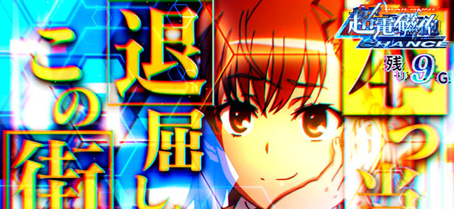 スマスロとある魔術の禁書目録2CZ演出