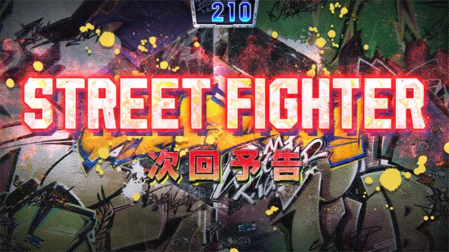 スマスロ ストリートファイター6ワールドツアー