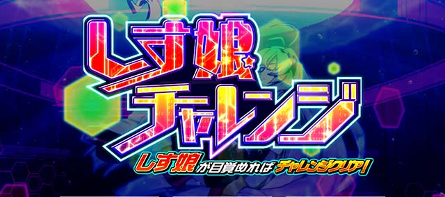 Ｌすーぱぁびん娘スマスロスーパービンコしす娘チャレンジ