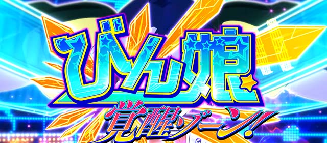Ｌすーぱぁびん娘スマスロスーパービンコびん娘覚醒ゾーン