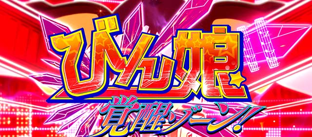 Ｌすーぱぁびん娘スマスロスーパービンコびん娘覚醒ゾーン
