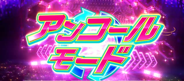 Lすーぱぁびん娘アンコールモード