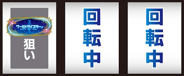 スロットワールドダイスタースマスロ打ち方レア役