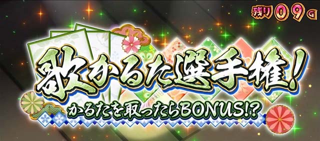 スロットワールドダイスタースマスロCZ歌かるた選手権
