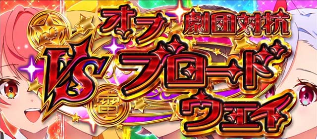 スロットワールドダイスタースマスロCZ劇団対抗オフブロードウェイ