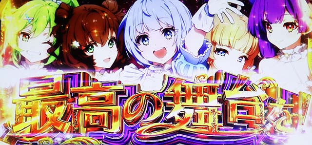 スロットワールドダイスタースマスロロングフリーズ
