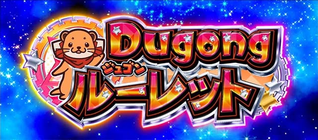 スロットワールドダイスタースマスロジュゴンルーレット