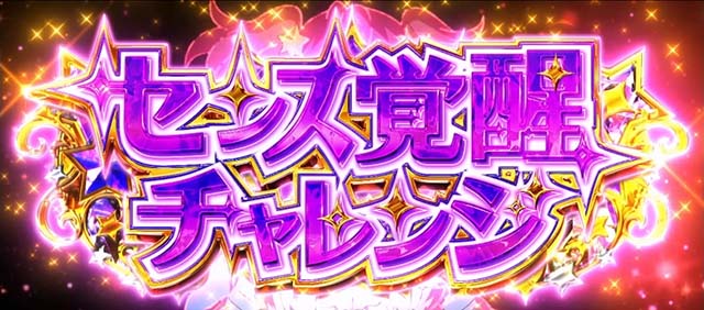 スロットワールドダイスタースマスロセンス覚醒チャレンジ