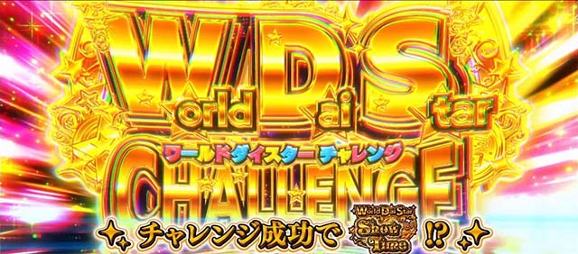 スロットワールドダイスタースマスロWDSチャレンジ