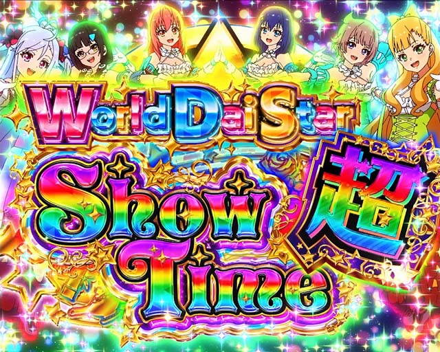 スロットワールドダイスタースマスロ最上位ST