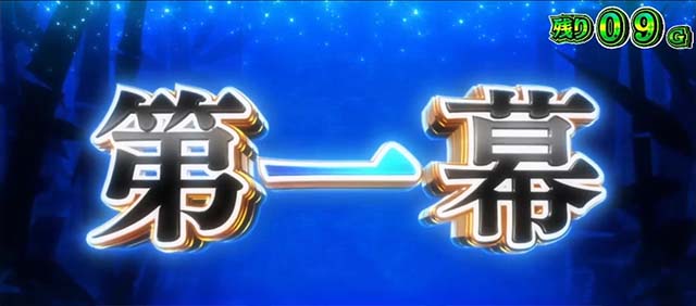 スロットワールドダイスタースマスロST中演出