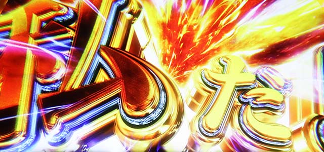 スロットワールドダイスタースマスロボーナス告知演出カット