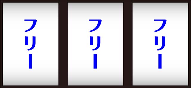 スマスロL邪神ちゃんドロップキック打ち方