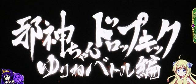 L邪神ちゃんドロップキックATゆりねバトル