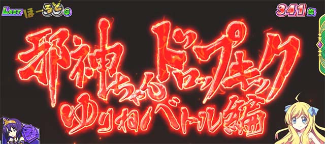 L邪神ちゃんドロップキックATゆりねバトル