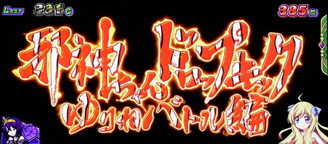 L邪神ちゃんドロップキックATゆりねバトル