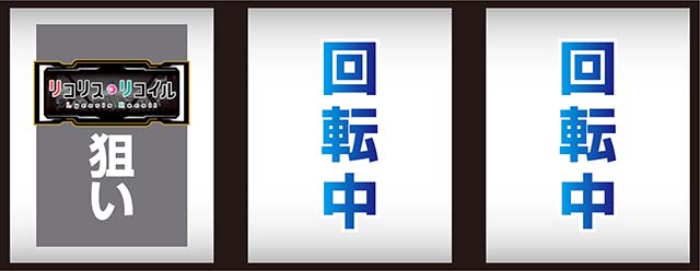 スマスロリコリス・リコイルリコリコ打ち方