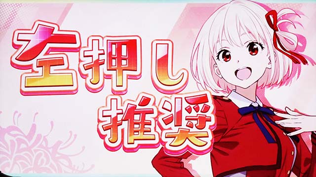 スマスロリコリス・リコイルリコリコ則押しはNG
