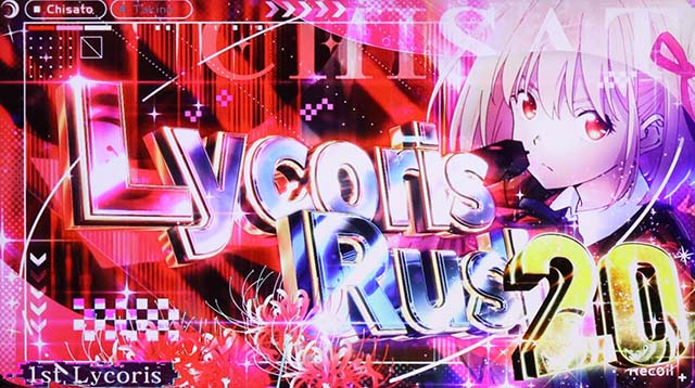 スマスロリコリス・リコイルリコリコリコリスラッシュ