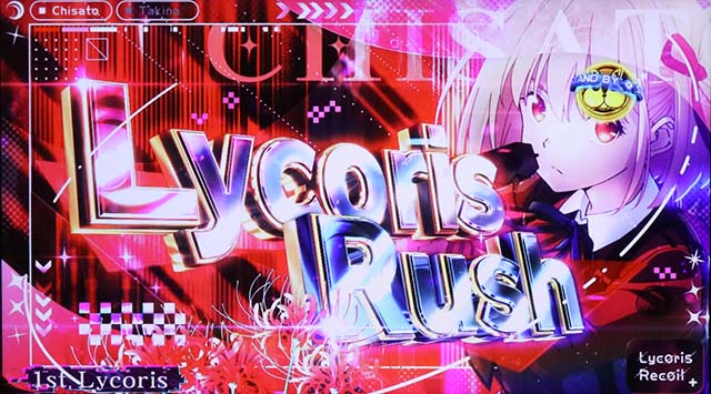 スマスロリコリス・リコイルリコリコリコリスラッシュ