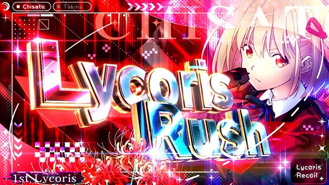 スマスロリコリス・リコイルリコリコリコリスラッシュ才能