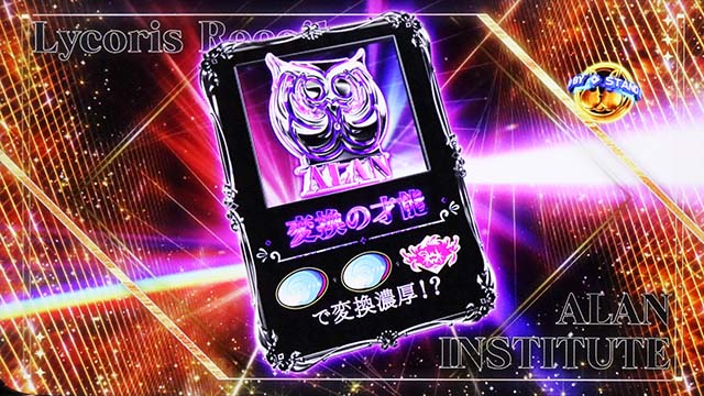 スマスロリコリス・リコイルリコリコリコリスラッシュ才能
