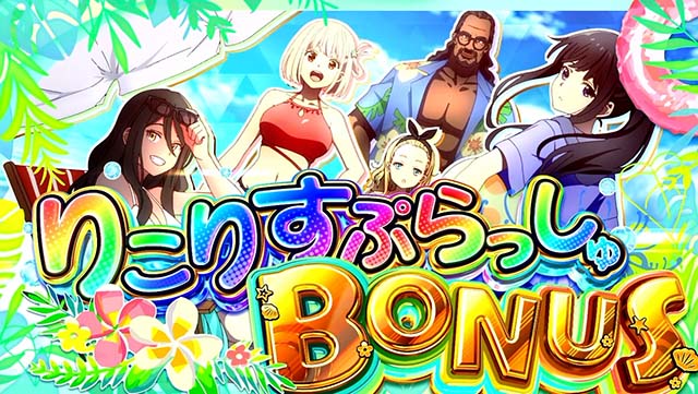 スマスロリコリス・リコイルリコリコボーナス