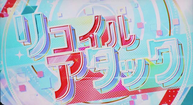 スマスロリコリス・リコイルリコリコボーナス