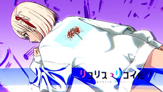 スマスロリコリス・リコイルリコリコアイキャッチ