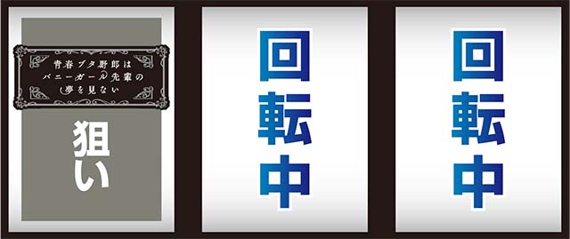 L 청춘 돼지 놈은 토끼 소녀 선배의 꿈을 꾸지 않는다 (푸른 돼지) 치는 방법