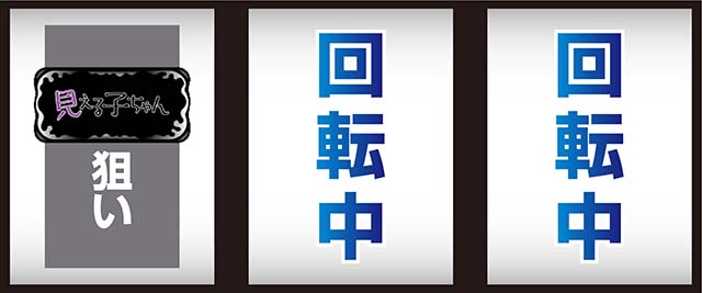 パチスロ見える子ちゃんスマスロ打ち方