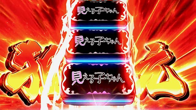 パチスロ見える子ちゃんスマスロ上位CZ