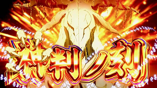 パチスロ見える子ちゃんスマスロ神判ノ刻