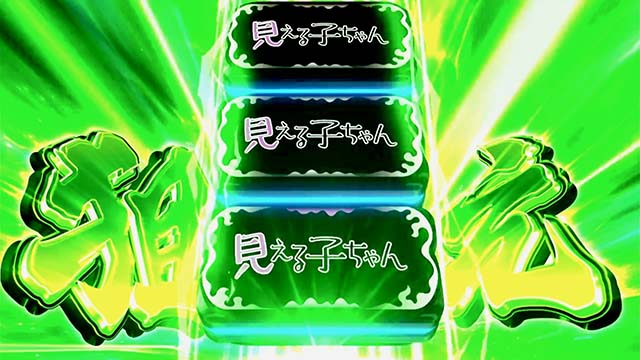 パチスロ見える子ちゃんスマスロ上位CZ裏ボタン